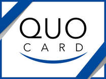 【QUOカード】もらって嬉しいクオカード付プラン♪