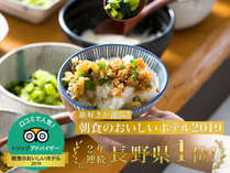 【信州かってめし】トリップアドバイザー　朝食ランキング2年連続・長野県1位！