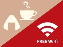 【無料】軽食&ホットドリンク／FREE　Wi-Fi