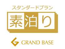 素泊まりプラン