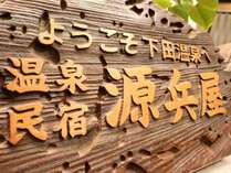 須崎を食べる　温泉民宿　源兵屋 (静岡県)