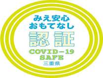 【あんしん　みえリア】「みえ安心おもてなし認証」施設 