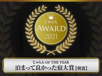 2021年度じゃらんOF THE YEAR泊まって良かった宿大賞（朝食）近畿北陸50室以下＜1位＞ありがとうございます