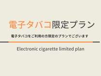 電子タバコをご利用の方限定のプランです。