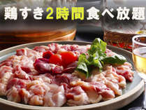 地元グルメ”京地どり”のすき焼きが＜2時間食べ放題！＞お腹いっぱい召し上がれ♪