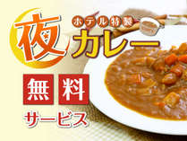 無料の夜カレー♪【平日限定】