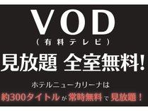 VOD視聴全室無料