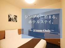 [PLAN]シンプルに泊まる、ホテルステイ。(Room　Only)