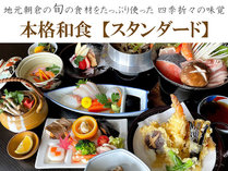 スタンダード☆朝倉の旬の食材を使った本格和食。　※お食事内容は日によって異なります。