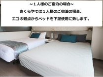 ~１人様のご宿泊の場合~エコの観点から片方ベッドをボックスシーツに致します。