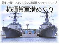 日本唯一のクルージング♪YOOSUKA軍港めぐり（電車で10分3駅）