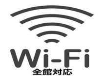 全室Ｗｉ－Ｆｉ接続無料