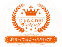 じゃらんnetランキング2019泊まって良かった宿大賞徳島県51～100室部門第１位