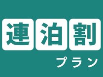 連泊割プラン