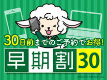 「早割30日前プラン」先のご予定がお決まりでしたら、おススメです。