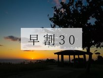 早割30