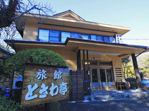 四季を奏でる　手料理とレトロの宿　旅館ときわ亭 (福島県)