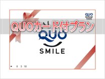 【QUOカード付クオっ得プラン】
