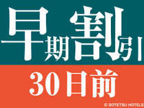 30日前の予約でお得にステイ♪早期割引30