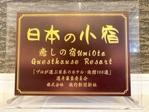 【日本の小宿１０選★受賞】全国数千軒ある２５室以下のホテル、民宿などからUmiOtoが選出されました