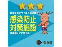 奈良県新型コロナウイルス感染防止対策施設３つ星旅館に認証されました！