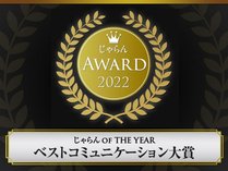 じゃらんアワード2022関東・甲信越ブロックベストコミュニケーション大賞