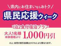 福島県民応援☆福島県民限定割引のオトクな1泊2食付創作和食膳＋ハーフバイキングプラン！