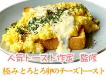 【1室3～4名様限定】　＜朝食付＞人気トースト作家監修　極みとろとろ卵のチーズトーストプラン