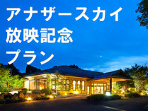 2024年5月18日　日本テレビ　『アナザースカイ』にて当館をご紹介いただきました。