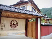 ＜じゃらん＞ ＩＢＡＲＡ ＤＥＮＩＭ ＨＯＴＥＬＳ 舞鶴楼 (岡山県)画像