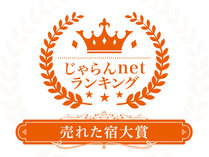 じゃらん都道府県別売れた宿ランキング、2022年 福井県（1～10室）１位を受賞しました！！