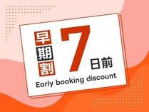 早期割引7日前プラン☆
