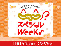 スペシャルウィーク開催中！