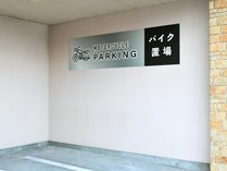 バイク駐車場(2)