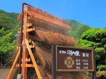 竹製の温泉冷却装置湯雨竹の導入により100％源泉かけ流しが楽しめます