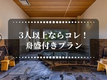 3名以上ならコレ！舟盛付プラン