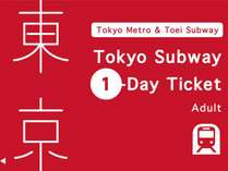 東京メトロ・都営地下鉄1日乗車券プラン
