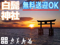 人気上昇中「白髭神社」+゜日の出とともに見る景色は神秘的で、旅のワンシーンにピッタリです♪