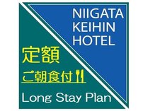 Long　Stay　Plan　9泊以上からの定額ご朝食付プラン