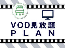 VOD　素泊り