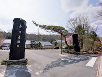 板室温泉　美肌と健康の宿　奥那須大正村　幸乃湯温泉