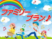 ファミリープラン★小学生迄のお子様は通常の半額でOK！3歳未満は無料！