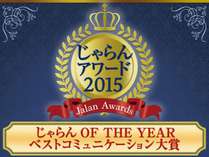 2015年度「関東・甲信越エリアベストコミュニケーション大賞」を受賞しました！