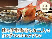 【夏季限定★海グルメシェアプラン】伊勢海老の鬼殻焼きを1本、活き鮑の酒蒸しを1枚、お二人でシェア！