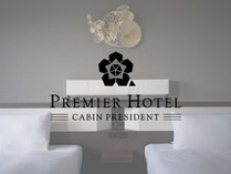 プレミアホテル-CABIN　PRESIDENT-函館