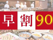 90日前までのご予約限定！早割90プラン