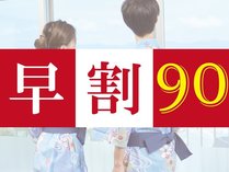 90日前までのご予約限定！早割90プラン