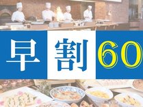 60日前までのご予約限定だからお得！早割60ご宿泊プラン