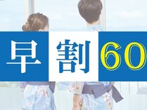 60日前までのご予約限定だからお得！早割60ご宿泊プラン