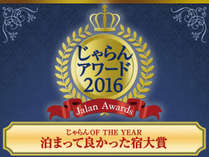 『じゃらんOF THE YEAR』沖縄エリア★第3位★